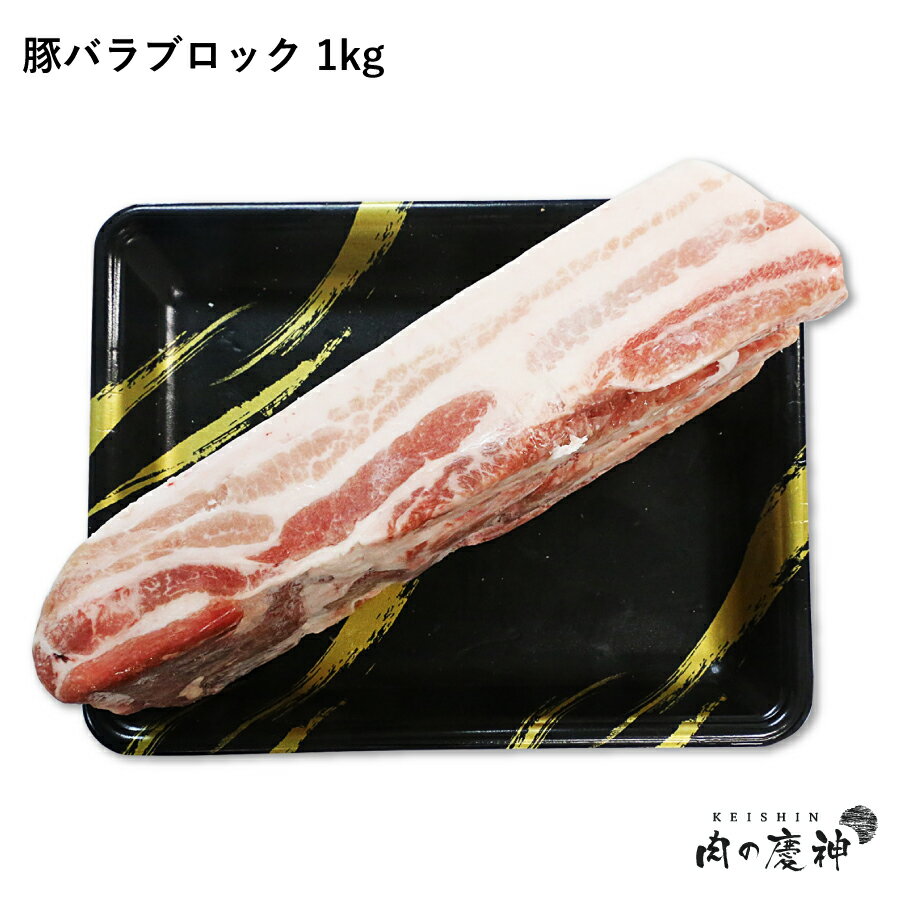 デンマーク産 豚バラブロック 約1kg 冷凍 豚肉 角煮 カレーのサムネイル