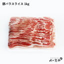 ギフト 肉 デンマーク産 豚バラスライス 1kg 豚肉 豚しゃぶ
