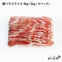 デンマーク産 豚バラスライス 4kg 1kg × 4パック 豚肉 豚しゃぶ