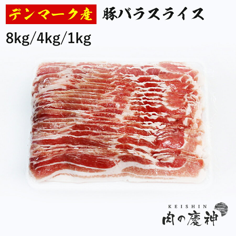 ギフト 肉 デンマーク産 豚バラスライス 8kg/4kg/1kg 豚肉 豚しゃぶ