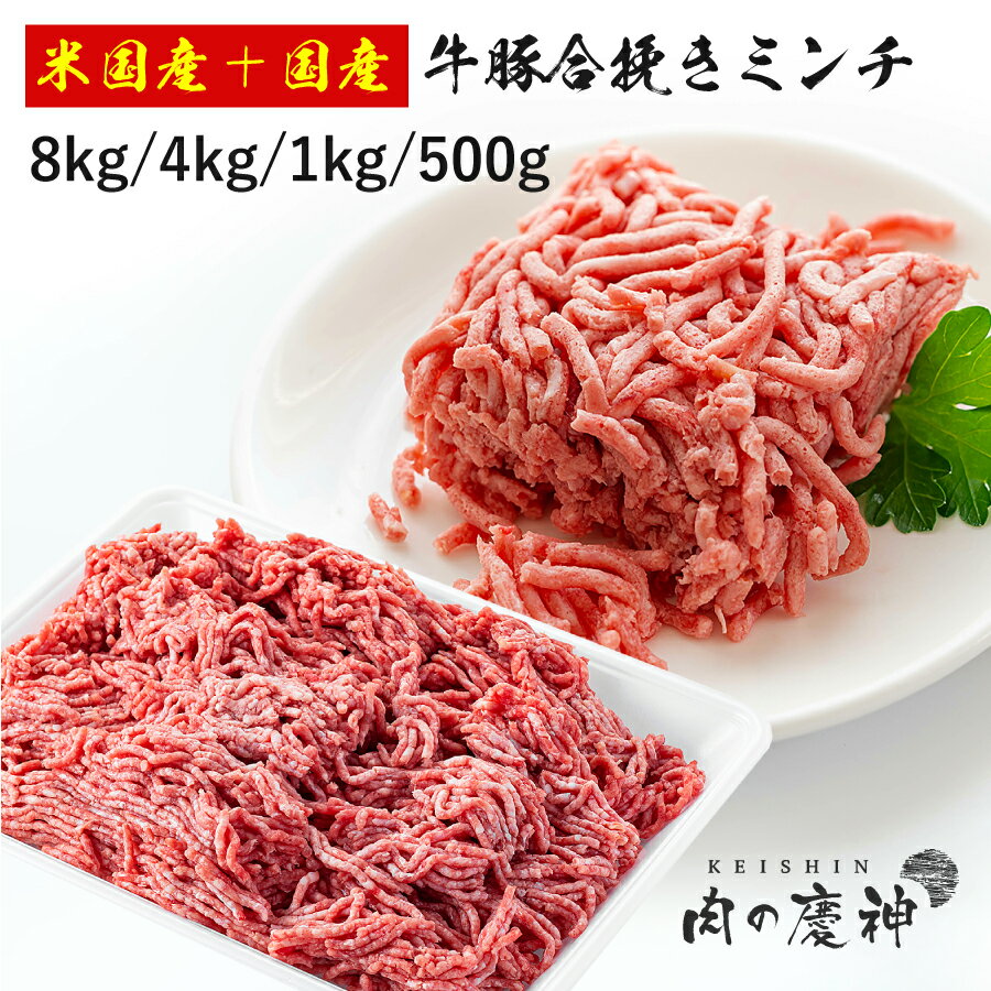 米国産+国産 牛豚合挽きミンチ(8kg/4kg/1kg/500g) 500gごとにパック ひき肉 挽肉 合挽き肉 牛肉 豚肉 お取り寄せ お取り寄せグルメ