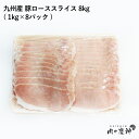 期間限定10%OFF ギフト 肉国産 ・ 九州産 豚ローススライス 8kg 1kg × 8パック 冷凍 タップリ8000g