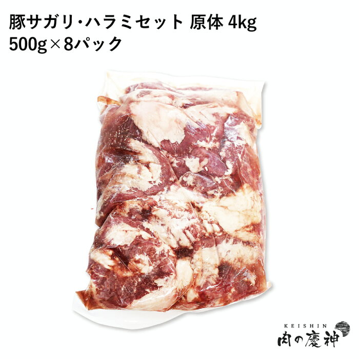 【国産・九州産】 豚サガリ・ハラミセット（原体） 4kg（500g×8パック） 冷凍/豚肉/焼き肉/