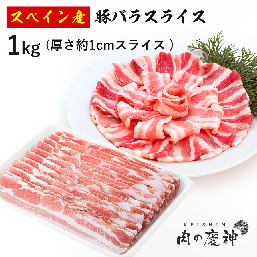 スペイン産 豚バラスライス 厚さ約1cmスライス 約1kg 冷凍 豚肉 角煮 カレー 豚バラ 豚バラ肉 焼肉 母の日 ギフト 母 へ の プレゼント ははの日 ははの日 ははのひ 母の日の贈り物 感謝 ありがとう 夏 夏バテ