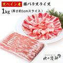 スペイン産 豚バラスライス 厚さ約1cmスライス 約1kg 冷凍 豚肉 角煮 カレー 豚バラ 豚バラ肉 焼肉 お歳暮 歳暮 年賀 お年賀 年末年始 秋バテ