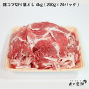 【期間限定10%OFF】ギフト 肉 国産 九州産 豚コマ切り落とし 4kg ( 200g×20パック ) 豚小間 こま切れ 切落とし 冷凍 豚肉