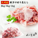 ギフト 送料無料 肉国産 ・ 九州産 豚コマ切り落とし 8kg/4kg/1kg 豚小間 こま切れ 切落とし 冷凍 豚肉 お取り寄せ お取り寄せグルメ 北海道と沖縄を除き 送料無料