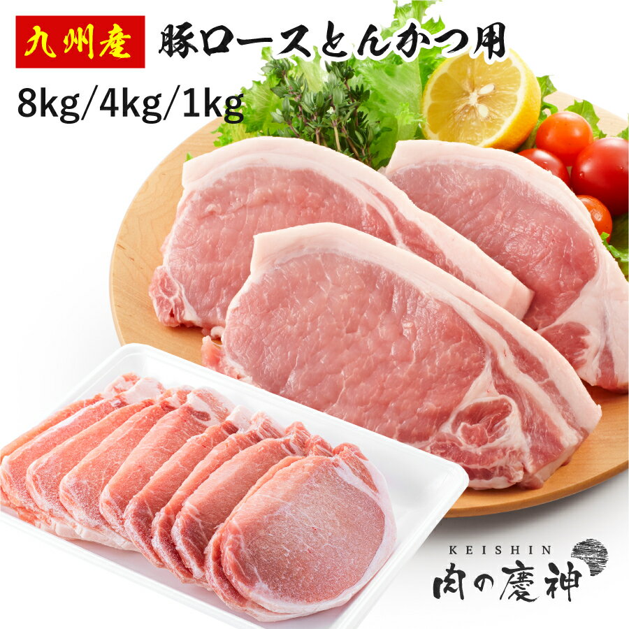 国産 ・ 九州産 豚ロースとんかつ用 8kg/4kg/1kg 冷凍 タップリ8000g