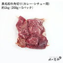 国産 ・ 九州産 黒毛和牛角切り カレー ・ シチュー用 約1kg 200g × 5パック 冷凍発送 カレー ・ シチュー等の具