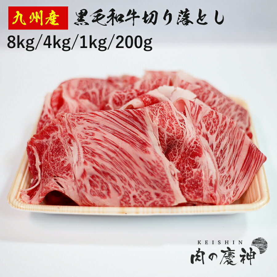 商品説明名称 【国産・九州産】 黒毛和牛切り落とし原材料名 九州産・国産牛肉内容量 8kg/4kg/1kg/200g賞味期限 別途商品ラベルに記載（冷凍3ヶ月・冷蔵3日）保存方法冷凍保存 製造者株式会社MEAT PLUS〒812-0015 福岡県福岡市博多区山王1丁目15-1 検索キーワード 様々な贈り物にご利用いただけます。 季節のご挨拶 御正月 お正月 御年賀 お年賀 御年始 母の日 父の日 初盆 お盆 御中元 お中元 お彼岸 残暑御見舞 残暑見舞い 敬老の日 寒中お見舞 クリスマス クリスマスプレゼント お歳暮 御歳暮 春夏秋冬 日常の贈り物 御見舞 退院祝い 全快祝い 快気祝い 快気内祝い 御挨拶 ごあいさつ 引越しご挨拶 引っ越し お宮参り御祝 志 進物 長寿のお祝い 61歳 還暦（かんれき） 還暦御祝い 還暦祝 祝還暦 華甲（かこう） 祝事 合格祝い 進学内祝い 成人式 御成人御祝 卒業記念品 卒業祝い 御卒業御祝 入学祝い 入学内祝い 小学校 中学校 高校 大学 就職祝い 社会人 幼稚園 入園内祝い 御入園御祝 お祝い 御祝い 内祝い 金婚式御祝 銀婚式御祝 御結婚お祝い ご結婚御祝い 御結婚御祝 結婚祝い 結婚内祝い 結婚式 引き出物 引出物 引き菓子 御出産御祝 ご出産御祝い 出産御祝 出産祝い 出産内祝い 御新築祝 新築御祝 新築内祝い 祝御新築 祝御誕生日 バースデー バースディ バースディー 七五三御祝 753 初節句御祝 節句 昇進祝い 昇格祝い 就任 弔事 御供 お供え物 粗供養 御仏前 御佛前 御霊前 香典返し 法要 仏事 新盆 新盆見舞い 法事 法事引き出物 法事引出物 年回忌法要 一周忌 三回忌、 七回忌、 十三回忌、 十七回忌、 二十三回忌、 二十七回忌 御膳料 御布施 法人向け 御開店祝 開店御祝い 開店お祝い 開店祝い 御開業祝 周年記念 来客 お茶請け 御茶請け 異動 転勤 定年退職 退職 挨拶回り 転職 お餞別 贈答品 粗品 粗菓 おもたせ 菓子折り 手土産 心ばかり 寸志 新歓 歓迎 送迎 新年会 忘年会 二次会 記念品 景品 開院祝い プチギフト お土産 ゴールデンウィーク GW 帰省土産 バレンタインデー バレンタインデイ ホワイトデー ホワイトデイ お花見 ひな祭り 端午の節句 こどもの日 ギフト プレゼント お返し 御礼 お礼 謝礼 御返し お返し お祝い返し 御見舞御礼 ここが喜ばれてます 個包装 上品 上質 高級 食べ物 お取り寄せ 人気 食品 老舗 おすすめ インスタ インスタ映え こんな想いで… ありがとう ごめんね おめでとう 今までお世話になりました　いままで お世話になりました これから よろしくお願いします こんな方に お父さん お母さん 兄弟 姉妹 子供 おばあちゃん おじいちゃん 奥さん 彼女 旦那さん 彼氏 先生 職場 先輩 後輩 同僚