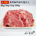 国産 ・ 九州産 黒毛和牛切り落とし 8kg/4kg/1kg/200g 冷凍 数量限定 BBQ ・ 焼き肉 ・ すき焼き ・ しゃぶしゃぶなど 1