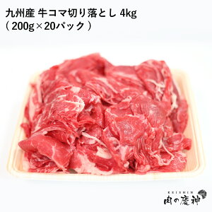 ギフト 肉 国産 九州産 牛コマ切り落とし 4kg ( 200g×20パック ) 牛小間 こま切れ 切落とし 冷凍 牛肉 お取り寄せ お取り寄せグルメ