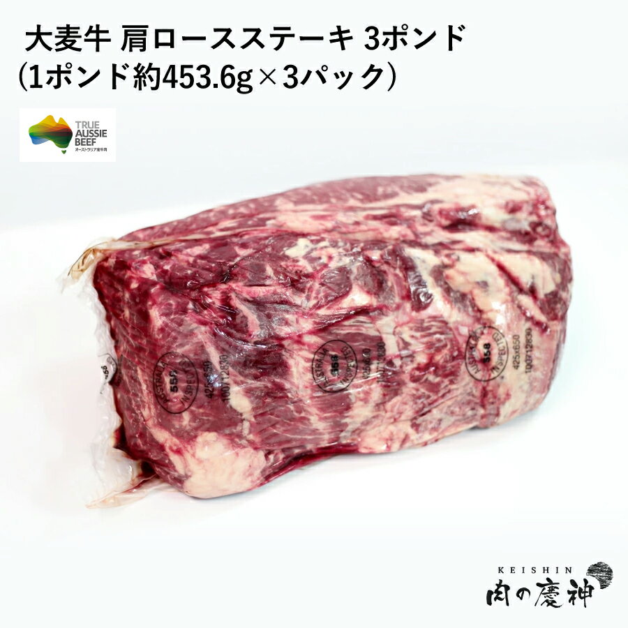 【クーポン利用で800円OFF】オーストラリア オージー・ビーフ【オーストラリア産】 BLACK ANGUS(大麦牛)肩ロースステーキ 3ポンド(1ポンド約453.6g×3パック) 冷凍発送/1枚肉/ステーキ/サイコロステーキ/カレー/大特価/