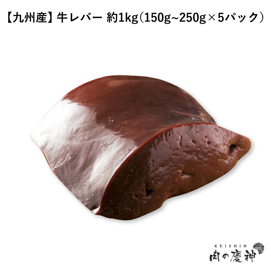 牛レバー 約1kg（150g~250g×5パック）