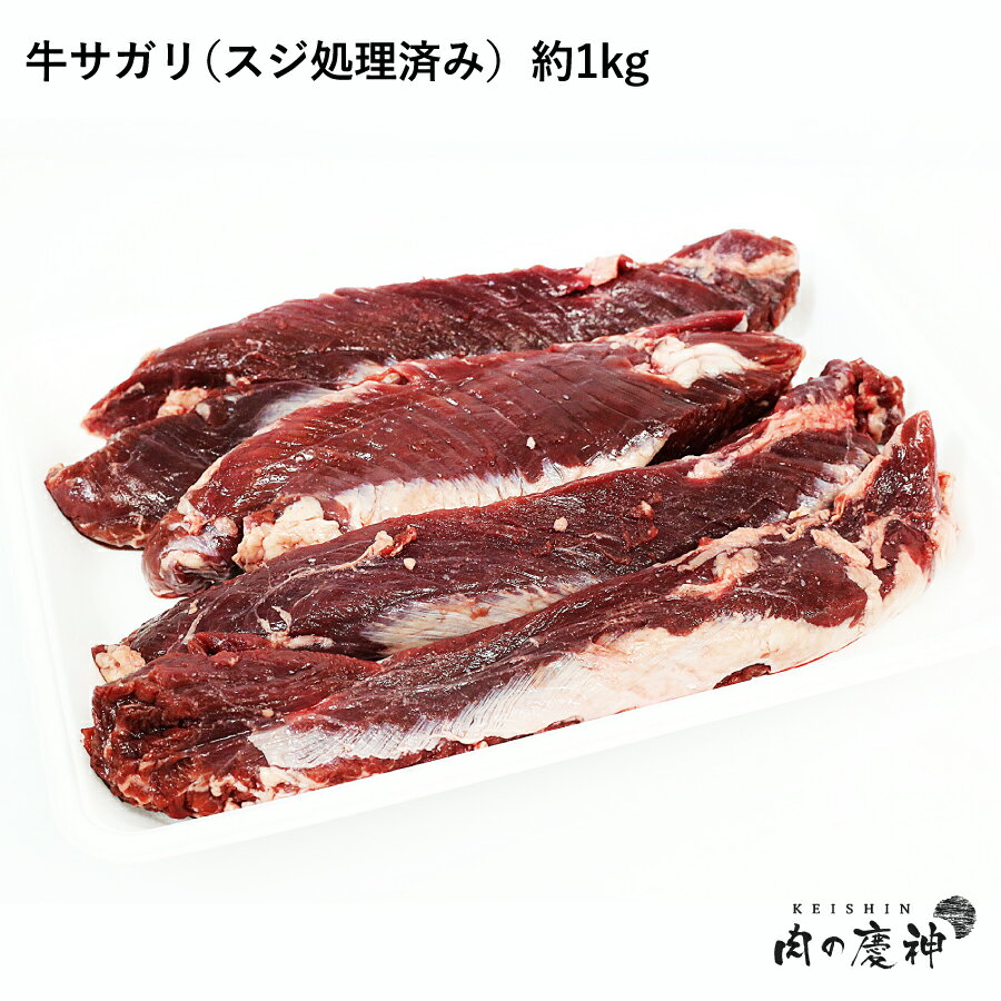 【メキシコ産】 牛サガリ（スジ処理済み） 約1kg 冷凍発送/筋なし/焼き肉/焼鳥の串/サイコロステーキ/BBQ/大特価/人気/大活躍/