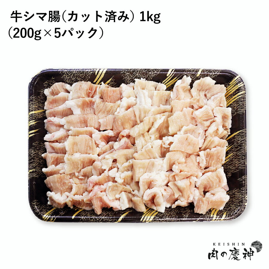 アメリカ産 牛シマ腸約1kg （200g × 5p） カット済み 　焼肉　ホルモンバーベキュー