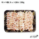 アメリカ産 牛シマ腸 カット済み 200g