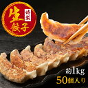 生餃子 約50個 1kg 冷凍 焼き餃子や水餃子、蒸し餃子にもおすすめです 国産素材を使用した 肉汁 溢れる 餃子 生 餃子 ぎょうざ ギョウザ