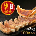 生餃子 約100個 2kg 冷凍 約50個×2袋 焼き餃子や水餃子、蒸し餃子にもおすすめです 国産素材を使用した 肉汁 溢れる 餃子 生 餃子 ぎょうざ ギョウザ 1