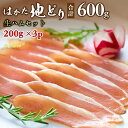はかた地どり生ハムセット600g (200g × 3p) 博多 地鶏 ぢどり 200gの小分け スライス加工済み 解凍後すぐにお楽しみいただけます 生ハム セッ...