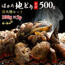 はかた地どり炭火焼セット500g (100g × 5p) 博多 地鶏 ぢどり 炭火で丁寧にじっくりと焼き上げたおつまみに最適の一品です 100gの小分けで加熱処...