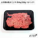 国産 上牛豚合挽きミンチ 九州産黒毛和牛入り 約4kg 500g × 8パック ひき肉 挽肉 合挽き肉 牛肉 豚肉 お取り寄せ お取り寄せグルメ