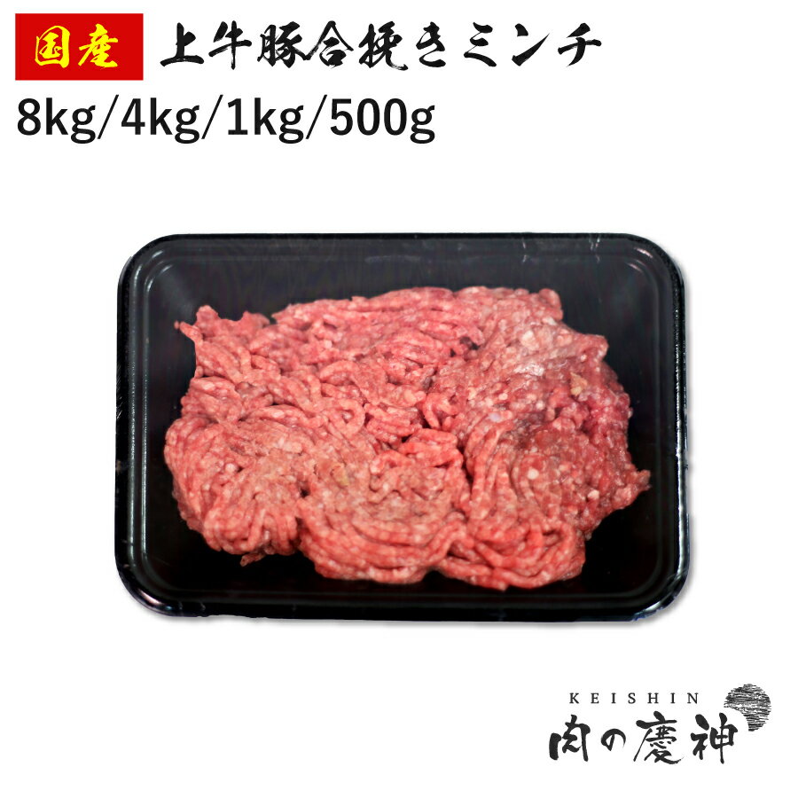 お肉（1000円程度） ギフト 肉 国産 上牛豚合挽きミンチ 九州産黒毛和牛入り 8kg/4kg/1kg/500g ひき肉 挽肉 合挽き肉 牛肉 豚肉 お取り寄せ お取り寄せグルメ