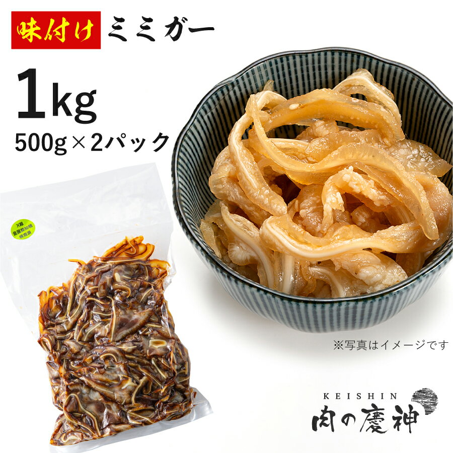 味付けミミガー 1kg ( 500g×2パック ) 食の都 福岡の卸し問屋より直送 みみが－ おつまみ 珍味