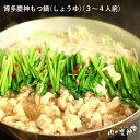 博多慶神もつ鍋 しょうゆ 3 〜 4人前 ご自宅用 北海道と沖縄を除き 送料無料 もらって嬉しい 母の日2025 母 へ プレゼント 感謝 haha 気持ち あ...