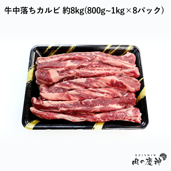 【アメリカ産】 牛中落ちカルビ 約8kg(800g~1kg×8パック) 冷凍発送/リブフィンガー/ブロック/BBQ/焼き肉/サイコロステーキ/カレー/大特価/人気/