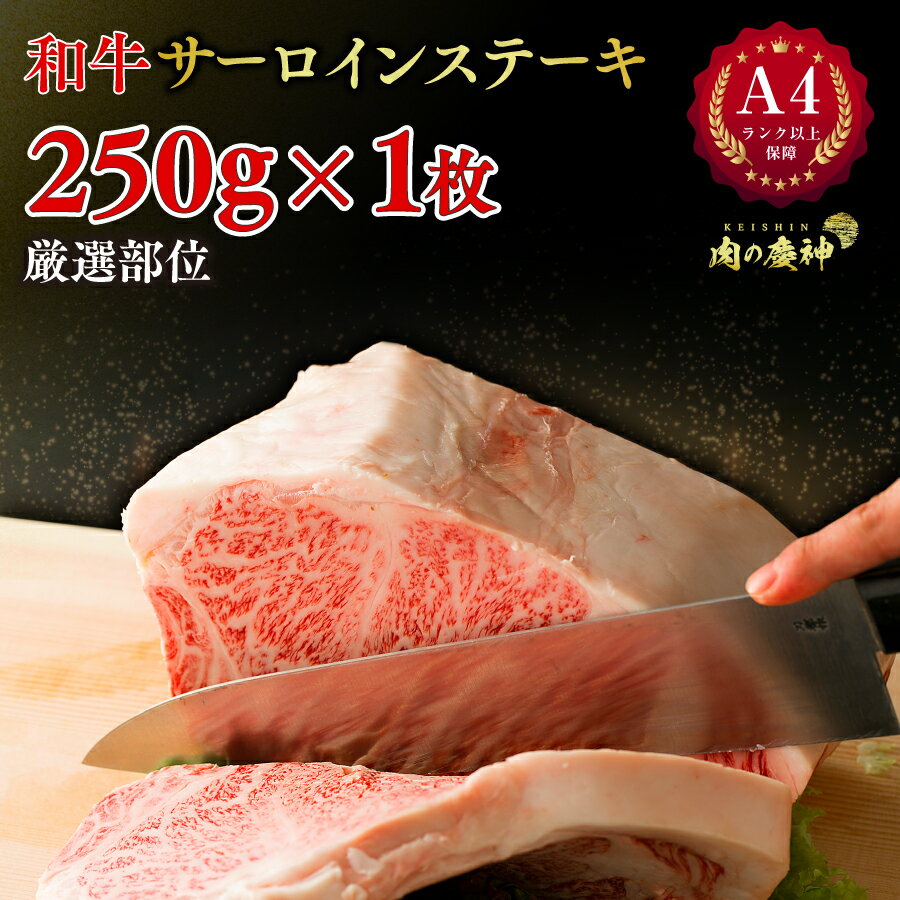 楽天肉の慶神4日10時～50％ポイント還元 A4 ランク 以上保障 和牛サーロインステーキ 250g × 1枚 霜降 ロース サーロイン ステーキ 食の都 福岡の卸し問屋より直送 厳選部位 国産 和牛 冷凍 BBQ ステーキ 赤身 と サシ 脂肪 のバランス 大切に丁寧に育てられた 和牛をお届け