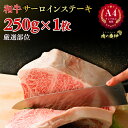 楽天肉の慶神《29日から50％OFF》 A4 ランク 以上保障 和牛サーロインステーキ 250g × 1枚 霜降 ロース サーロイン ステーキ 食の都 福岡の卸し問屋より直送 厳選部位 国産 和牛 冷凍 BBQ ステーキ 赤身 と サシ 脂肪 のバランス 大切に丁寧に育てられた 和牛をお届け