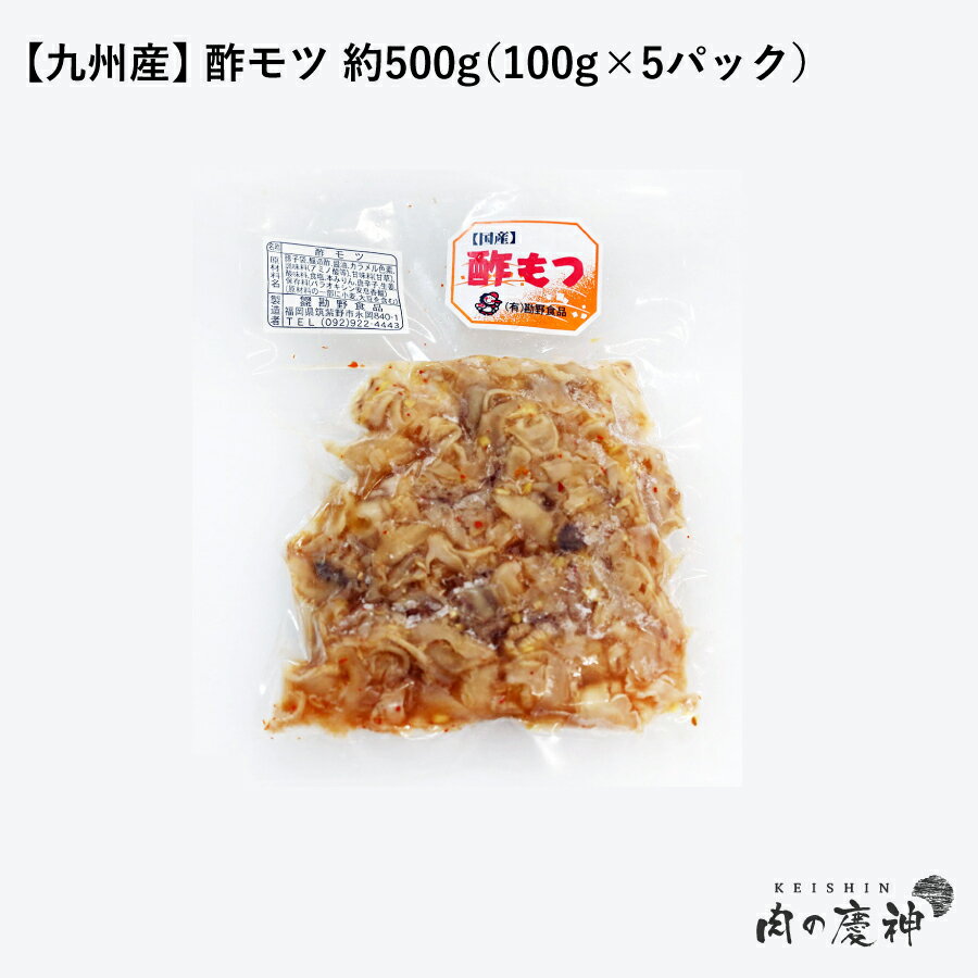 【国産・九州産】 酢モツ 約500g（100g×5パック）