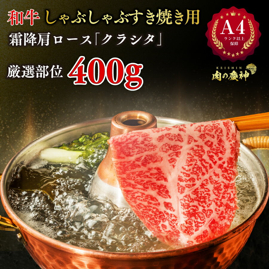 A4 ランク 以上保障 和牛しゃぶしゃぶすき焼き用 400g 霜降 肩ロース クラシタ 食の都 福岡の卸し問屋より直送 厳選部位 国産 和牛 冷凍 BBQ 焼き肉 すき焼き しゃぶしゃぶ などに 送料無料 北…