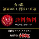 A4 ランク 以上保障 和牛しゃぶしゃぶすき焼き用 400g 霜降 肩ロース クラシタ 食の都 福岡の卸し問屋より直送 厳選部位 国産 和牛 冷凍 BBQ 焼き肉 すき焼き しゃぶしゃぶ などに 送料無料 ※北海道 ・ 沖縄のぞく 2