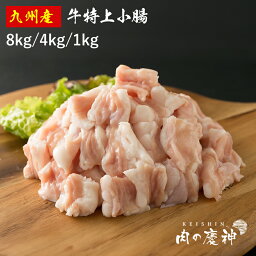 国産 ・ 九州産 牛特上小腸 8kg/4kg/1kg [お得パック]