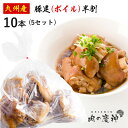 九州産 ・ 国産 豚足 ボイル 半割 10本( 5セット )割足 とんそく 豚足 冷凍 塩焼き ・ 煮込み ・ 甘辛煮などに