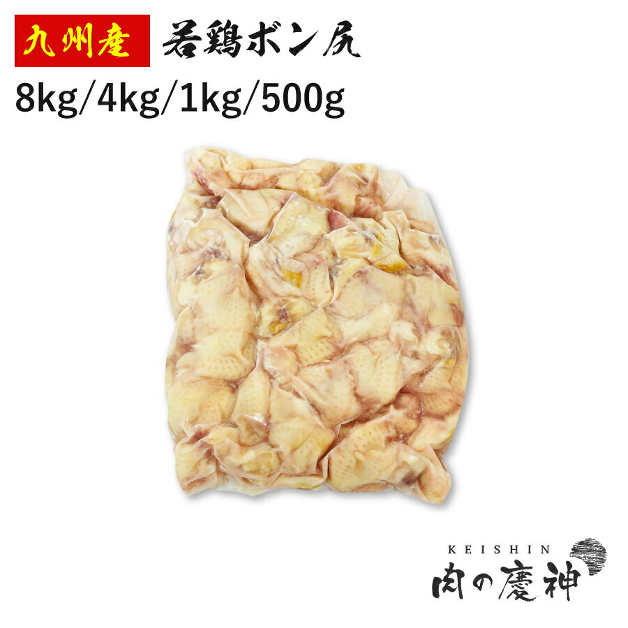 国産 ・ 九州産 若鶏ボン尻 8kg/4kg/1kg/500g とり肉 冷凍 わかどり 希少部位 レア部位 人気