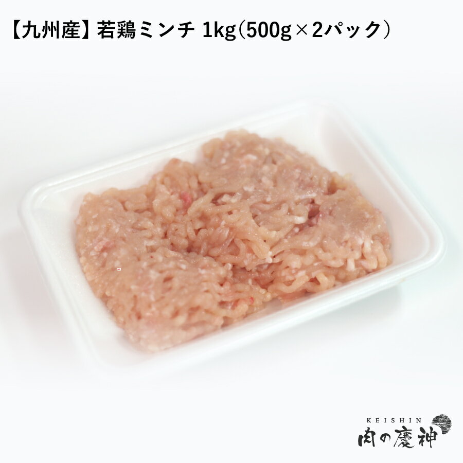 【国産・九州産】 若鶏ミンチ 1kg（500g×2パック） ひき肉 挽肉 鶏肉 お取り寄せ お取り寄せグルメ