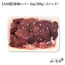 【国産・九州産】 若鶏肝 1kg（500g×2パック） レバー