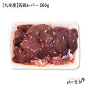 国産 ・ 九州産 若鶏肝 500g レバー