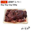 国産 ・ 九州産 若鶏肝 8kg/4kg/1kg/500g レバー