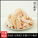 【国産・九州産】 若鶏ヤゲン軟骨（身付き） 8kg（1kg×8パック） とり肉/冷凍/わかどり/ナンコツ/