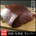 【国産・九州産】 牛レバー 150g~250g