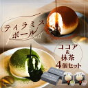 SNSで超話題!ティラミスボール(ココア&抹茶)4個セット/ 8個セット / 12個セット / 16個セット スイーツ 厳選 ケーキ ティラミス 冷凍 プレゼン...