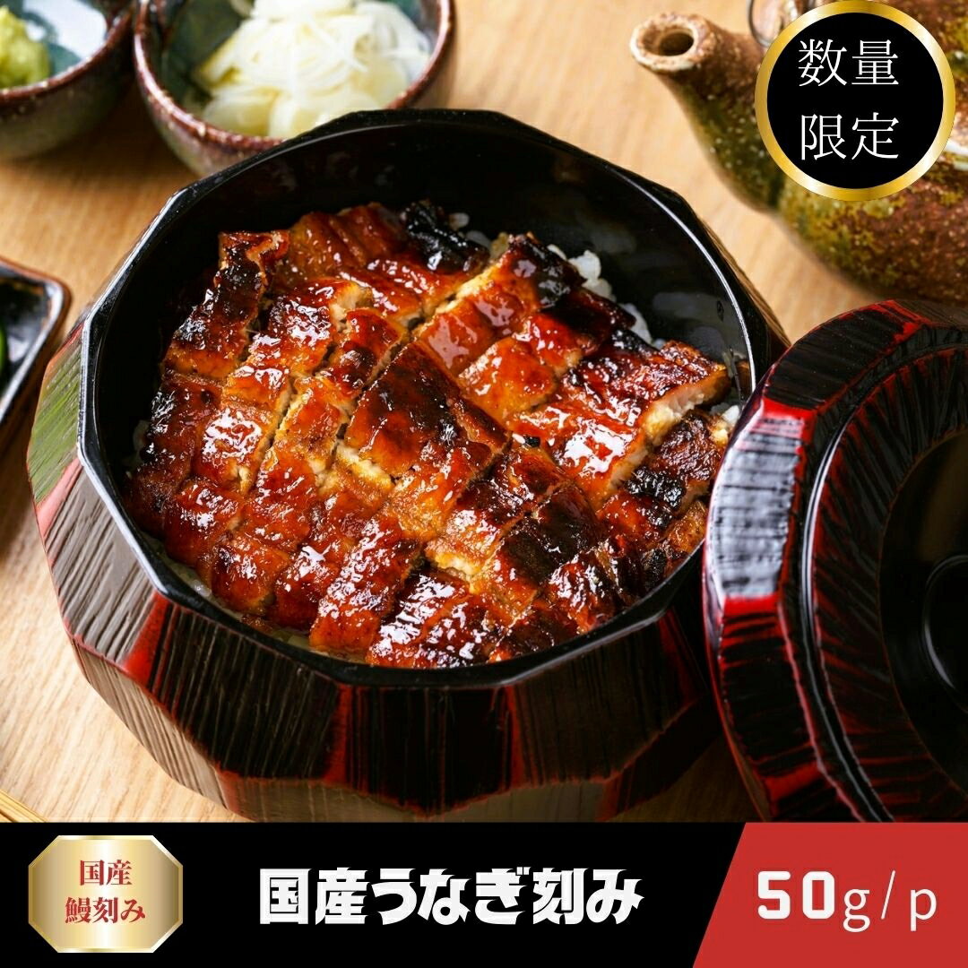 うなぎ　鰻 鰻楽（まんらく）うなぎ蒲焼きざみ （50g/p・個包装・真空パック）500g / 1000g / 1500g / 2000g やわらかい 厳選部位 鹿児島産 宮崎県産　ウナギ 蒲焼　冷凍 BBQ 焼き肉 スライス　鉄板焼き などに