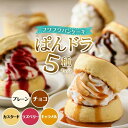フワフワパンケーキ ぱんドラ5種セット(プレーン・カスタード・ラズベリー・チョコ・キャラメル) スイーツ 厳選 ケーキ ティラミス 冷凍 プレゼント パーティー...