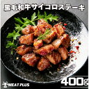 A4ランク以上 九州産黒毛和牛サイコロステーキ 400g / 800g / 1200g / 1,600g 霜降 厳選部位 国産 和牛 冷凍 BBQ 焼き肉 ステーキ サイコロステーキ などに 福岡の上質な黒毛和牛