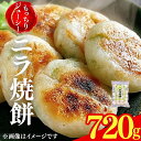 お肉屋さんが作った特製ニラ焼餅 720g お手軽 揚げるだけ 焼くだけ 時短 中国グルメ 餅