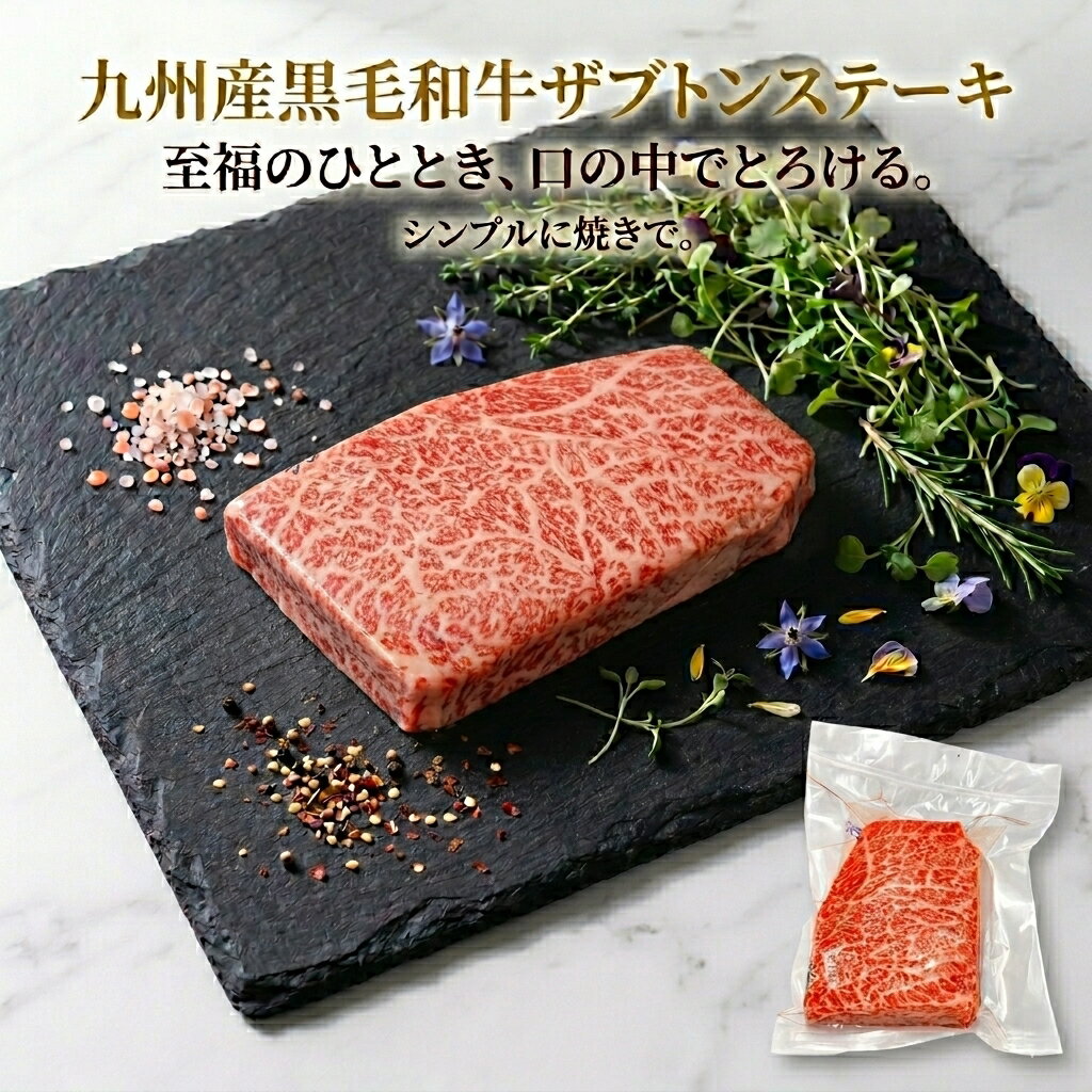 Rakuten - 九州産黒毛和牛A4等級以上 ザブトン ステーキ 100g/p 希少部位 肩ロース 国産 和牛 牛肉 お取り寄せ ギフト 焼肉 御祝 贈答